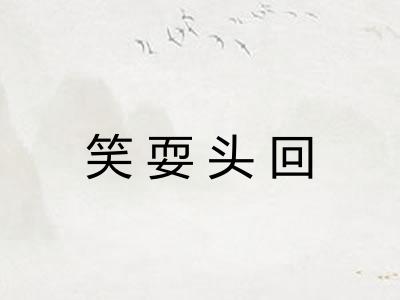 笑耍头回