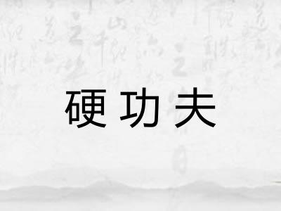 硬功夫