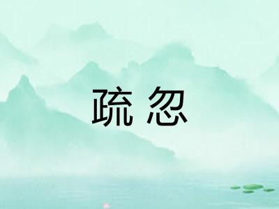 疏忽