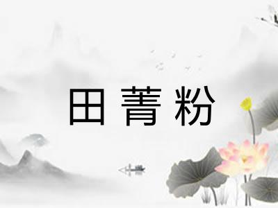 田菁粉