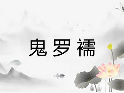 鬼罗襦