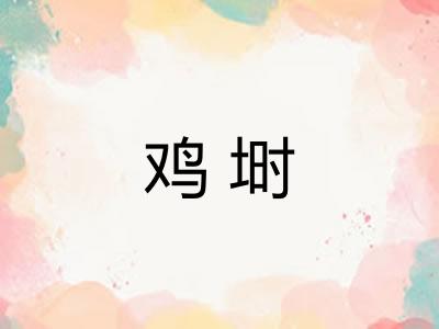 鸡埘