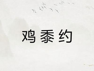 鸡黍约