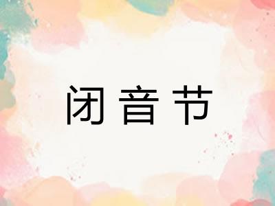 闭音节