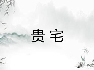 贵宅