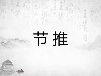 节推