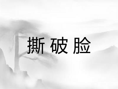 撕破脸