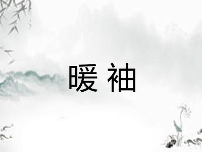 暖袖