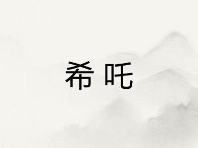 希吒