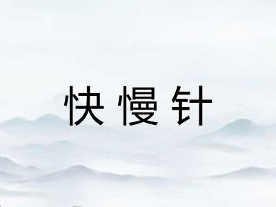 快慢针
