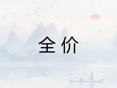全价