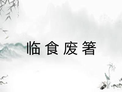临食废箸