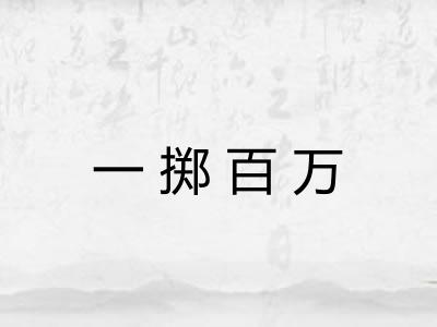 一掷百万