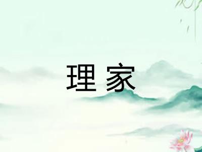 理家