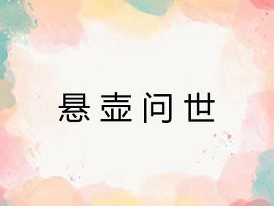 悬壶问世