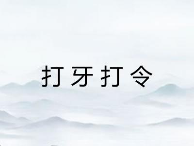 打牙打令