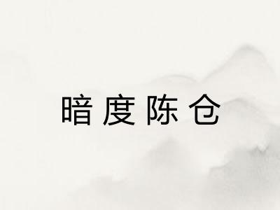 暗度陈仓
