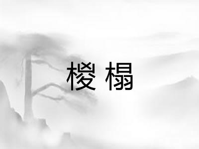 椶榻