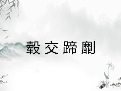 毂交蹄劘