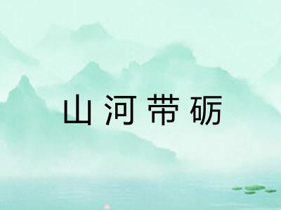 山河带砺