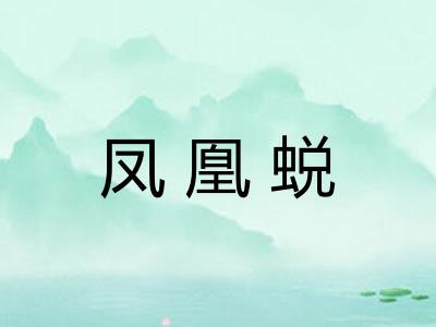 凤凰蜕