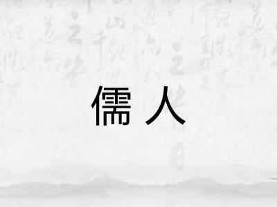 儒人
