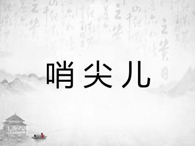 哨尖儿