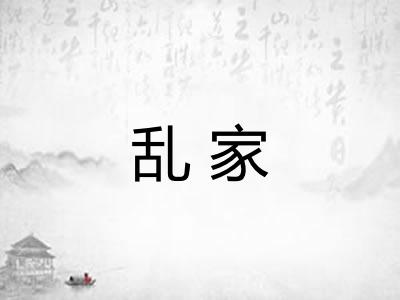 乱家