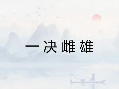 一决雌雄