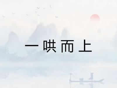 一哄而上