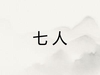 七人