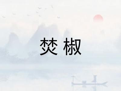 焚椒