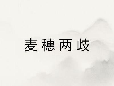 麦穗两歧