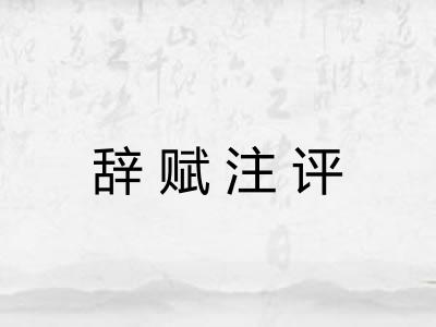 辞赋注评
