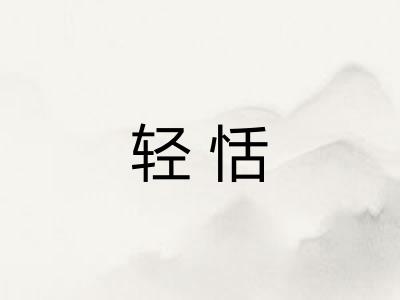 轻恬