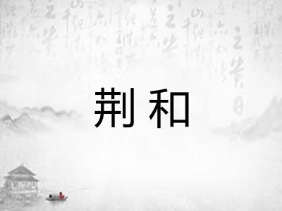 荆和