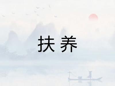扶养