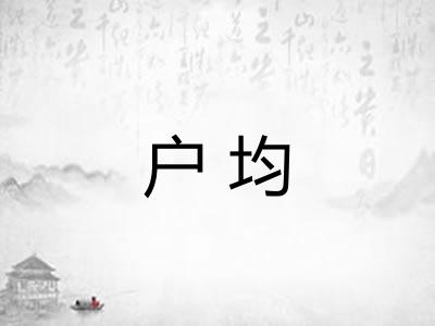 户均
