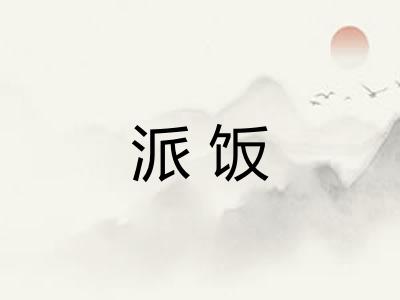派饭