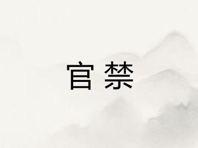 官禁