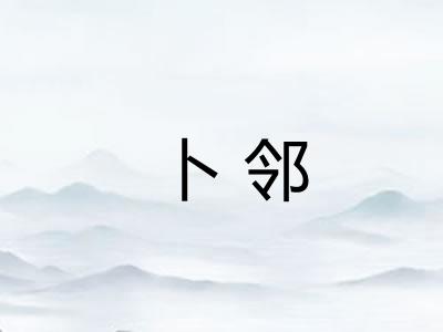 卜邻