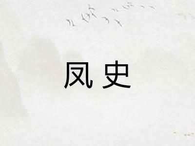 凤史