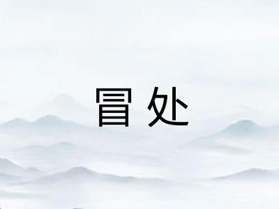 冒处