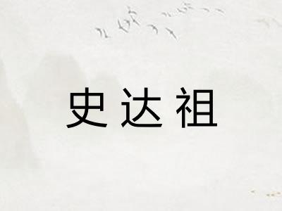 史达祖