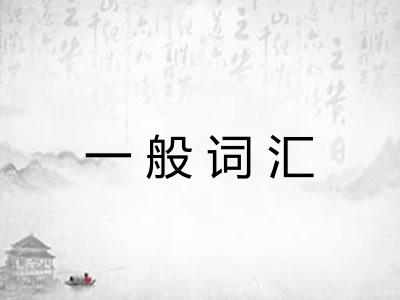 一般词汇