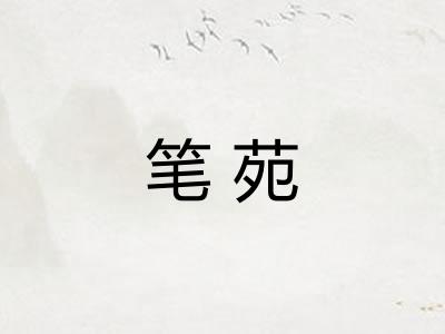 笔苑