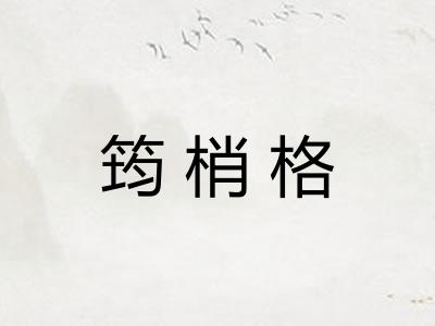 筠梢格