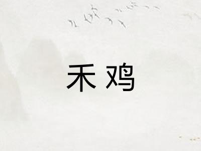 禾鸡