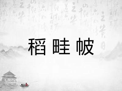 稻畦帔