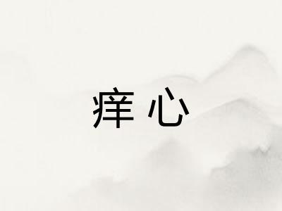 痒心